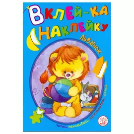 Книга Лабиринт Вклей-ка наклейку. Львенок