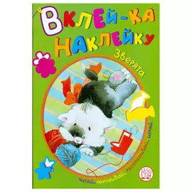 Книга Лабиринт Вклей-ка наклейку. Зверята