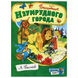 Книга Лабиринт Волшебник Изумрудного города