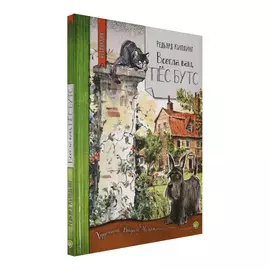 Книга Лабиринт Всегда ваш, пес Бутс