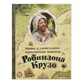 Книга Лабиринт Жизнь и удивительные приключения морехода Робинзона Крузо. Пересказ К. Чуковского