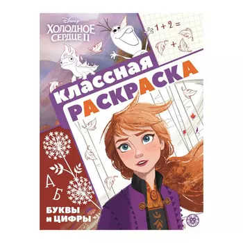 Книга Лев Классная раскраска Холодное сердце 2 2101