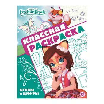 Книга Лев Классная раскраска Энчантималс 2107