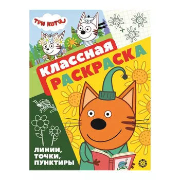 Книга Лев Классная раскраска Три кота 2104