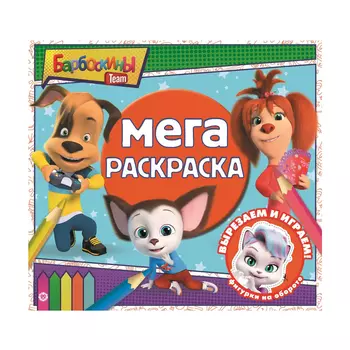 Книга Лев Мега-раскраска Барбоскины 2209
