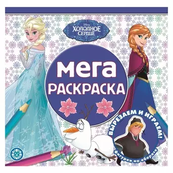 Книга Лев Мега-раскраска Холодное сердце 2208