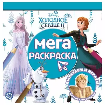 Книга Лев Мега-раскраска Холодное сердце 2 2211