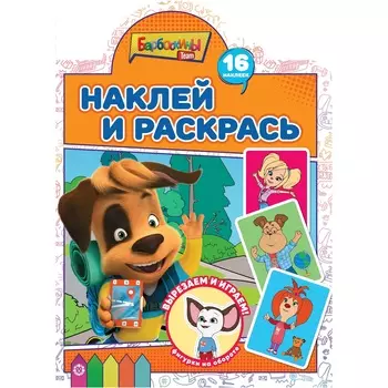 Книга Лев Наклей и раскрась! Барбоскины 2214