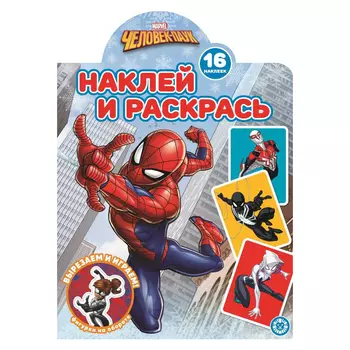 Книга Лев Наклей и раскрась! человек-паук 2219