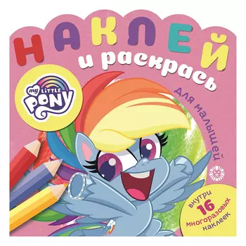 Книга Лев Наклей и раскрась для самых маленьких Мой маленький пони 2102