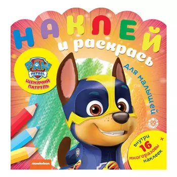 Книга Лев Наклей и раскрась для самых маленьких Щенячий патруль 2005