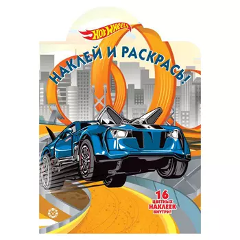 Книга Лев Наклей и раскрась! Hot wheels 2022