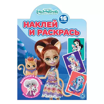 Книга Лев Наклей и раскрась! Энчантималс 2222