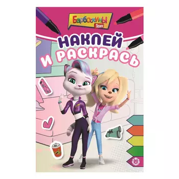 Книга Лев Наклей и раскрась Мини Барбоскины 2203