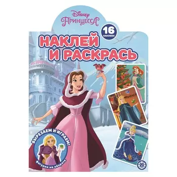 Книга Лев Наклей и раскрась! Принцесса Disney 2221