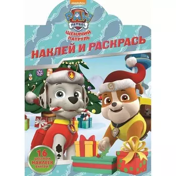 Книга Лев Наклей и раскрась! щенячий патруль № 2118