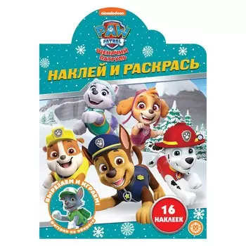 Книга Лев Наклей и раскрась! Щенячий патруль 2216