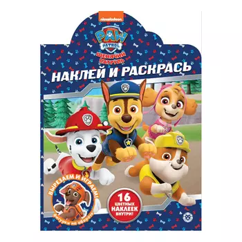 Книга Лев Наклей и раскрась! Щенячий патруль 2226
