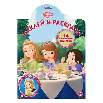 Книга Лев Наклей и раскрась! София прекрасная 2014