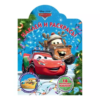 Книга Лев Наклей и раскрась! Тачки 2215