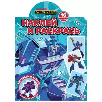 Книга Лев Наклей и раскрась! Трансформеры 2218
