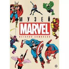 Книга Лев Первое знакомство. История комиксов. Marvel