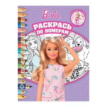 Книга Лев Раскрась по номерам Барби 2203