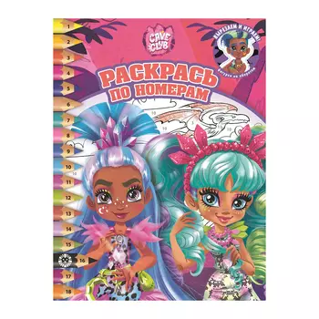 Книга Лев Раскрась по номерам Cave club 2117