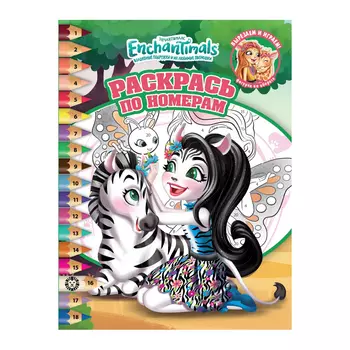 Книга Лев Раскрась по номерам Энчантималс 2111