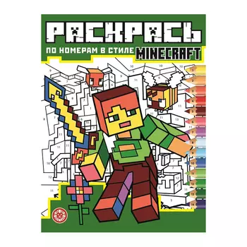 Книга Лев Раскрась по номерам Minecraft 2121