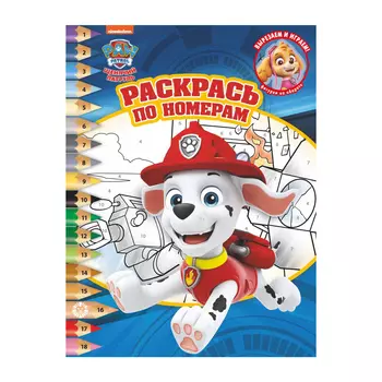 Книга Лев Раскрась по номерам Щенячий патруль 2018