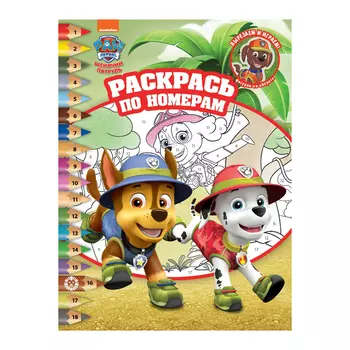 Книга Лев Раскрась по номерам Щенячий патруль 2114