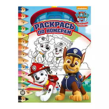 Книга Лев Раскрась по номерам Щенячий патруль 2207