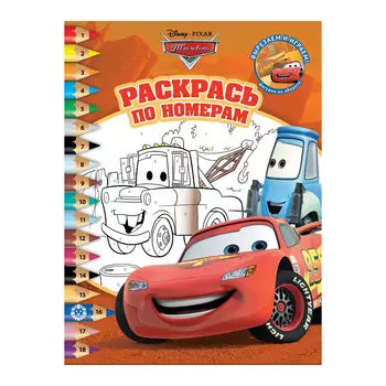 Книга Лев Раскрась по номерам Тачки 2108