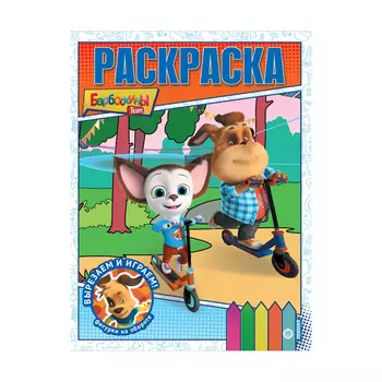 Книга Лев Раскраска-классика Барбоскины 2222