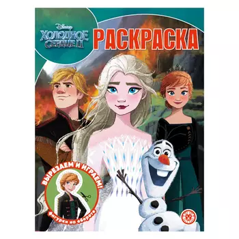 Книга Лев Раскраска-классика Холодное сердце 2 2216