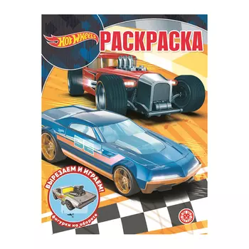 Книга Лев Раскраска-классика Hot wheels 2235