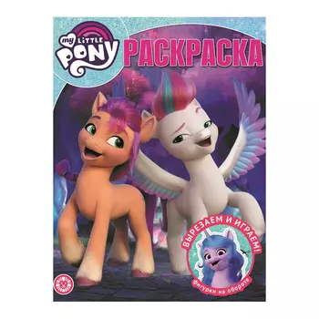 Книга Лев Раскраска-классика Мой маленький пони 2217