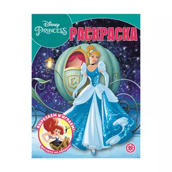 Книга Лев Раскраска-классика Принцесса Disney 2230