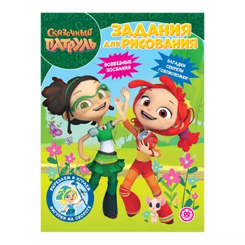 Книга Лев Раскраска-классика Сказочный патруль 2224