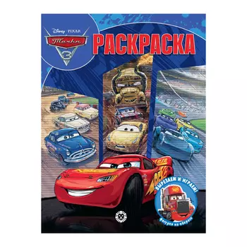 Книга Лев Раскраска-классика Тачки 3 2229