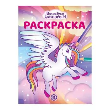 Книга Лев Раскраска-классика Волшебные единороги 2223