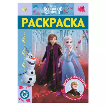 Книга Лев Раскраска люкс Холодное сердце 2 2009