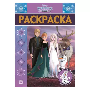 Книга Лев Раскраска люкс Холодное сердце 2 2106