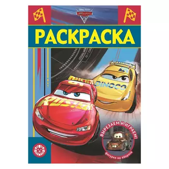 Книга Лев Раскраска люкс Тачки 3 2103