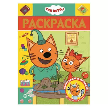 Книга Лев Раскраска люкс Три кота 2107