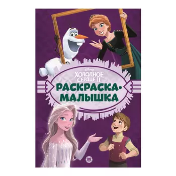 Книга Лев Раскраска-малышка Холодное сердце 2204