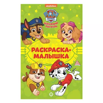 Книга Лев Раскраска-малышка Щенячий патруль 2202