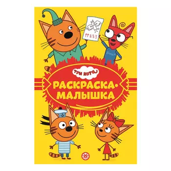 Книга Лев Раскраска-малышка Три кота 2201