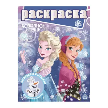 Книга Лев Раскраска с глиттером Холодное сердце 2005